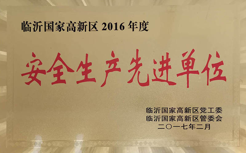 安全生產(chǎn)先進(jìn)單位