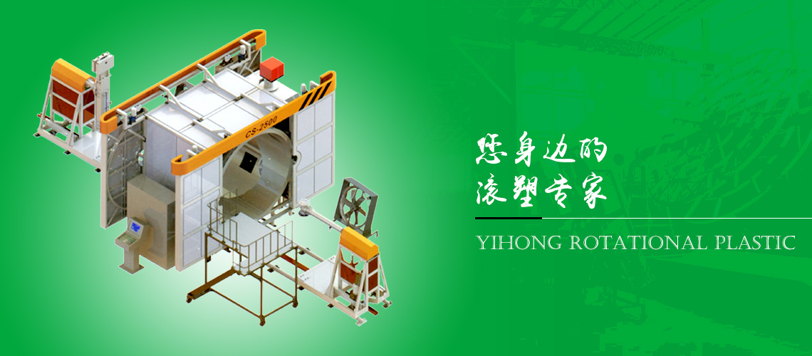 怡宏滾塑機(jī)械-您身邊的滾塑專家 怡宏滾塑機(jī)械-您身邊的滾塑專家